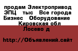 продам Электропривод ЭПЦ-10тыс - Все города Бизнес » Оборудование   . Кировская обл.,Лосево д.